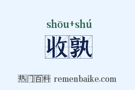 收孰是什么意思的图片